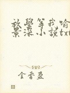 放学等我喻繁陈景深小说txt下载