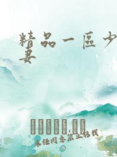 精品一区少妇人妻