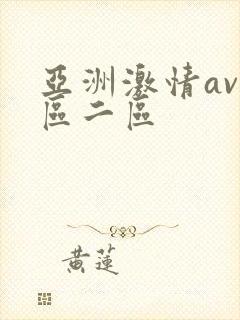 亚洲激情av一区二区