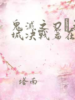 鬼灭之刃·无限城决战篇在哪里看