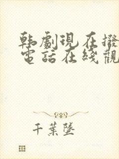 韩剧现在拨打的电话在线观看免费