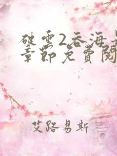 破云2吞海最新章节免费阅读