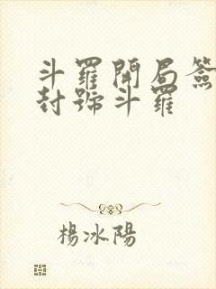 斗罗开局签到送封号斗罗