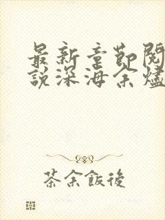 最新章节阅读小说深海余烬