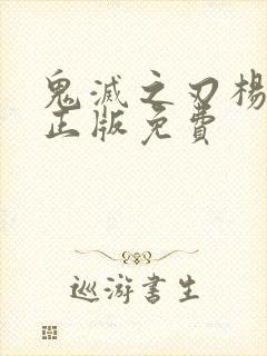 鬼灭之刃杨思洛正版免费