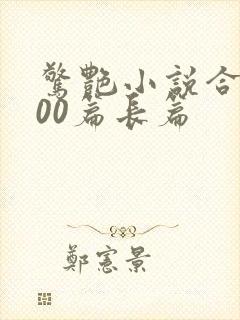 惊艳小说合集500篇长篇