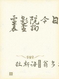 电影院今日放映表查询