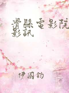 滑县电影院今日影讯