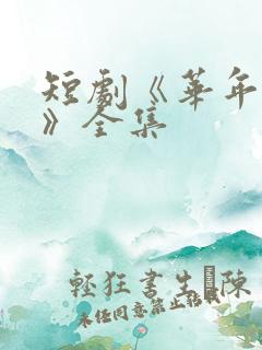 短剧《华年未暮》全集