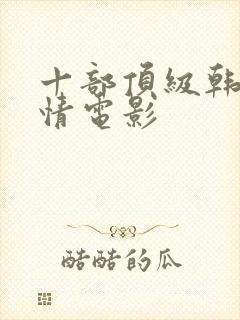 十部顶级韩国爱情电影