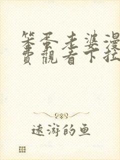 笨蛋老婆漫画免费观看下拉式漫画最