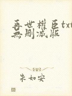 再世权臣txt无删减版