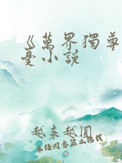 《万界独尊》无忧小说