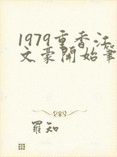 1979重香江文豪开始笔趣阁