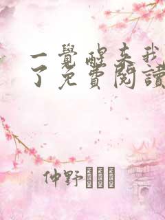 一觉醒来我隐婚了免费阅读