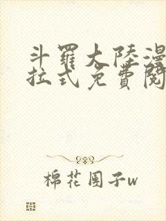 斗罗大陆漫画下拉式免费阅读六漫画