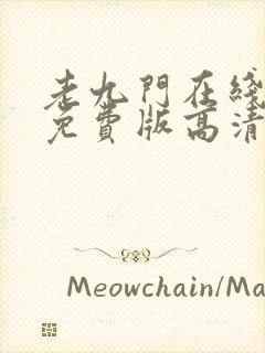 老九门在线观看免费版高清