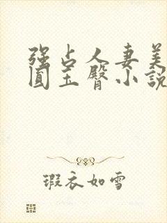 强占人妻美妇浑圆玉臀小说