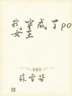 我穿成了po文女主