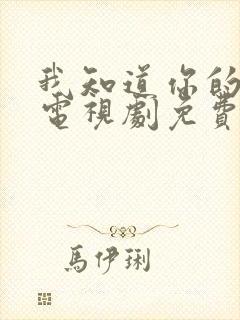 我知道你的秘密电视剧免费观看全集