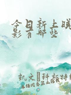 今日新上映的电影有哪些