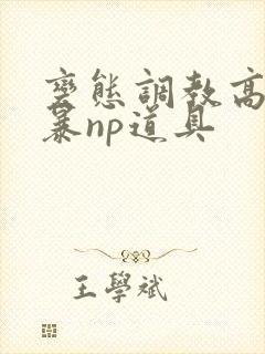 变态调教高h粗暴np道具