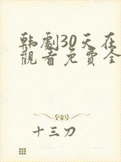 韩剧30天在线观看免费全集高清