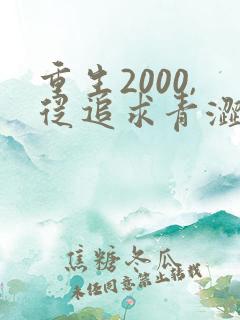 重生2000,从追求青涩校花同桌开始