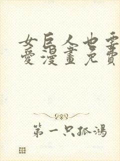 女巨人也要谈恋爱漫画免费下拉式