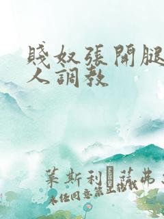 贱奴张开腿让主人调教