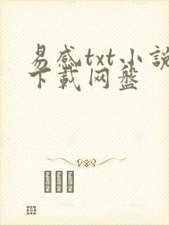 易感txt小说下载网盘
