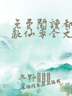 免费阅读都市无敌仙尊全文