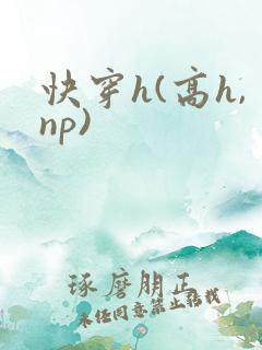 快穿h(高h,np)