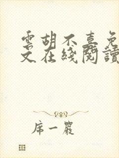 云胡不喜免费全文在线阅读