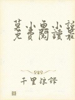 莫小鱼小说全文免费阅读最新章节