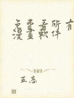 免费看所有韩式漫画软件