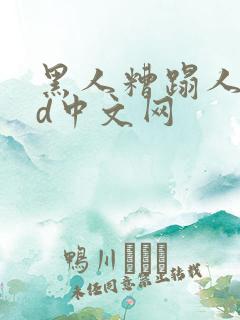 黑人糟蹋人妻hd中文网