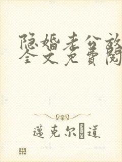 隐婚老公放肆宠全文免费阅读