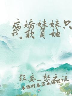 病娇妹妹只想让我欺负她