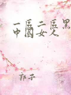 一区二区黑人搞中国女人