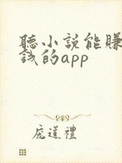 听小说能赚零花钱的app