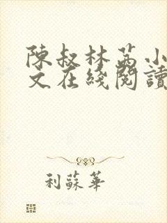 陈叔林茜小说全文在线阅读
