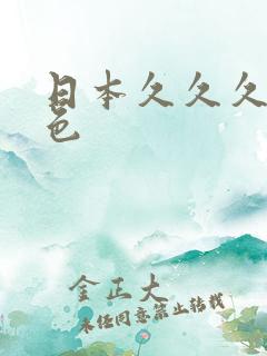 日本久久久综合色