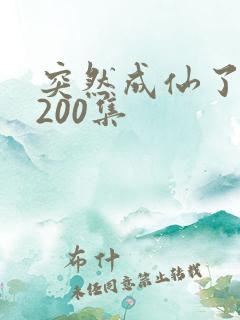 突然成仙了动漫200集