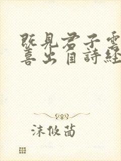 既见君子云胡不喜出自诗经的哪一篇