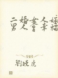二婚女人嫁头婚男人会幸福吗