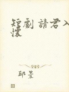 短剧 请君入我怀