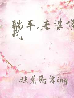 躺平,老婆修炼我