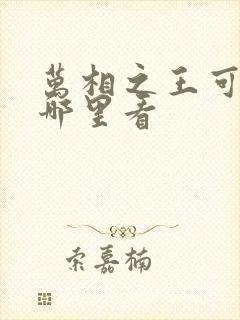 万相之王可以在哪里看