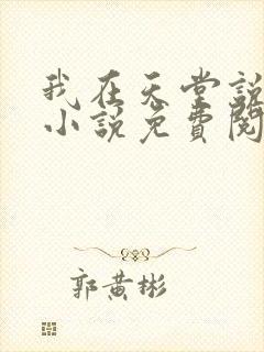 我在天堂说爱你小说免费阅读